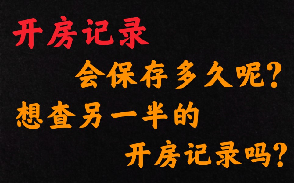 开房记录会被保存多久呢?想查另一半的开房记录吗?我来告诉你方法.哔哩哔哩bilibili