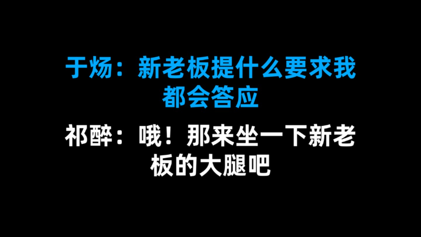 【AWM】于炀:新老板提什么要求我都会答应 祁醉:哦!那来坐一下新老板的大腿吧哔哩哔哩bilibili