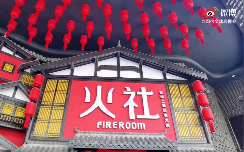 邓伦2021418火社上海店开业应援