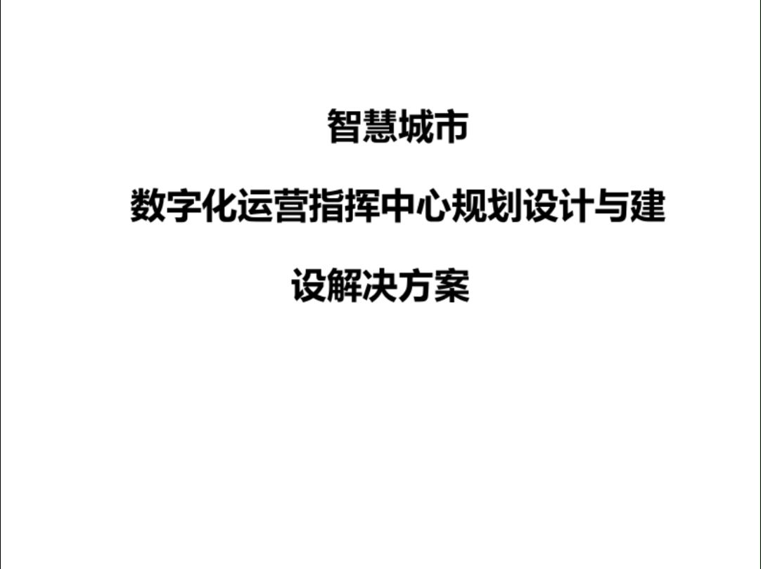 智慧城市数字化运营指挥中心规划设计与建设解决方案(315页)哔哩哔哩bilibili