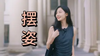 5个万能摆姿口诀，治好你的上镜尴尬症，拍照更自然！
