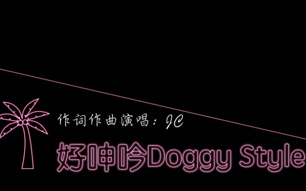 北美某歌唱比赛选手原创《好呻吟Doggy Style》字幕版哔哩哔哩bilibili