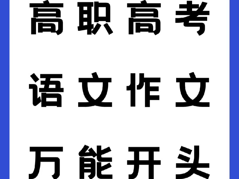 高职高考|语文作文必备万能开头.汇总中职语文45个精选作文开头素材,助你拿下中职语文高分作文! #广东高职高考#学习资料分享哔哩哔哩bilibili