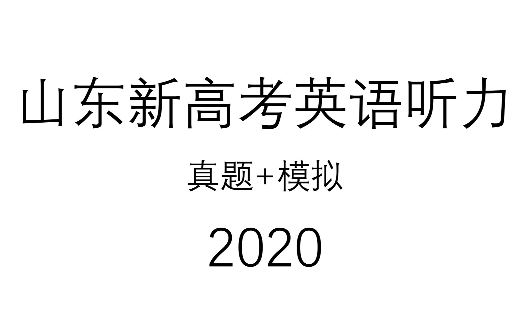 2020年山东新高考英语听力真题模拟有答案和听力材料