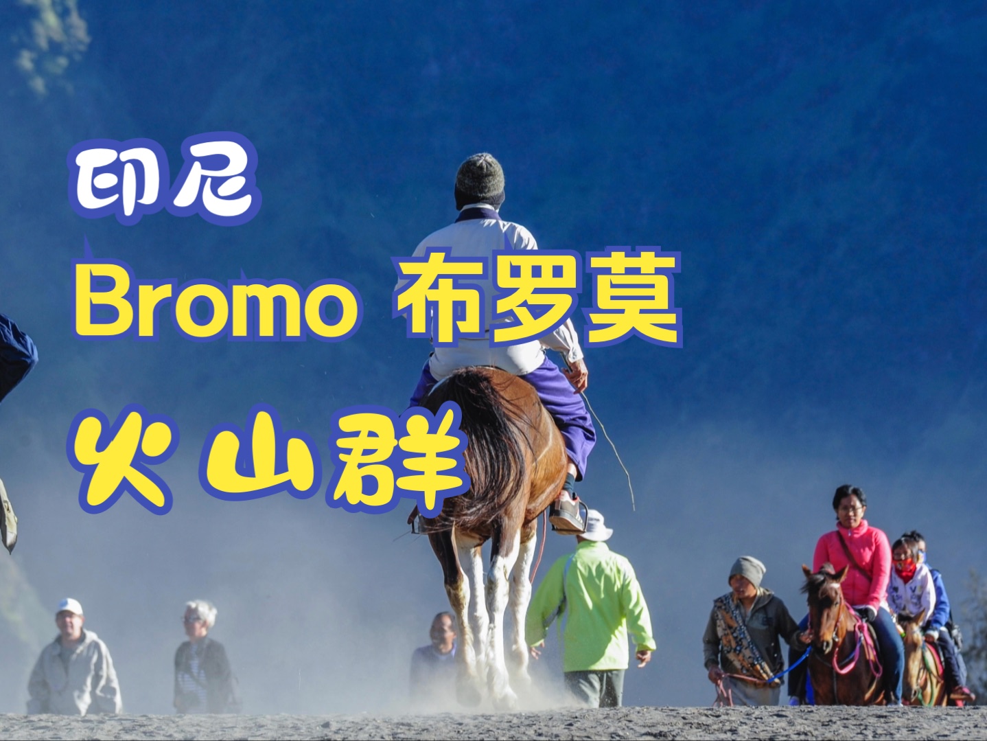 Bromo 布罗莫火山  10多年前就去过了,那时还不是网红打卡地哔哩哔哩bilibili