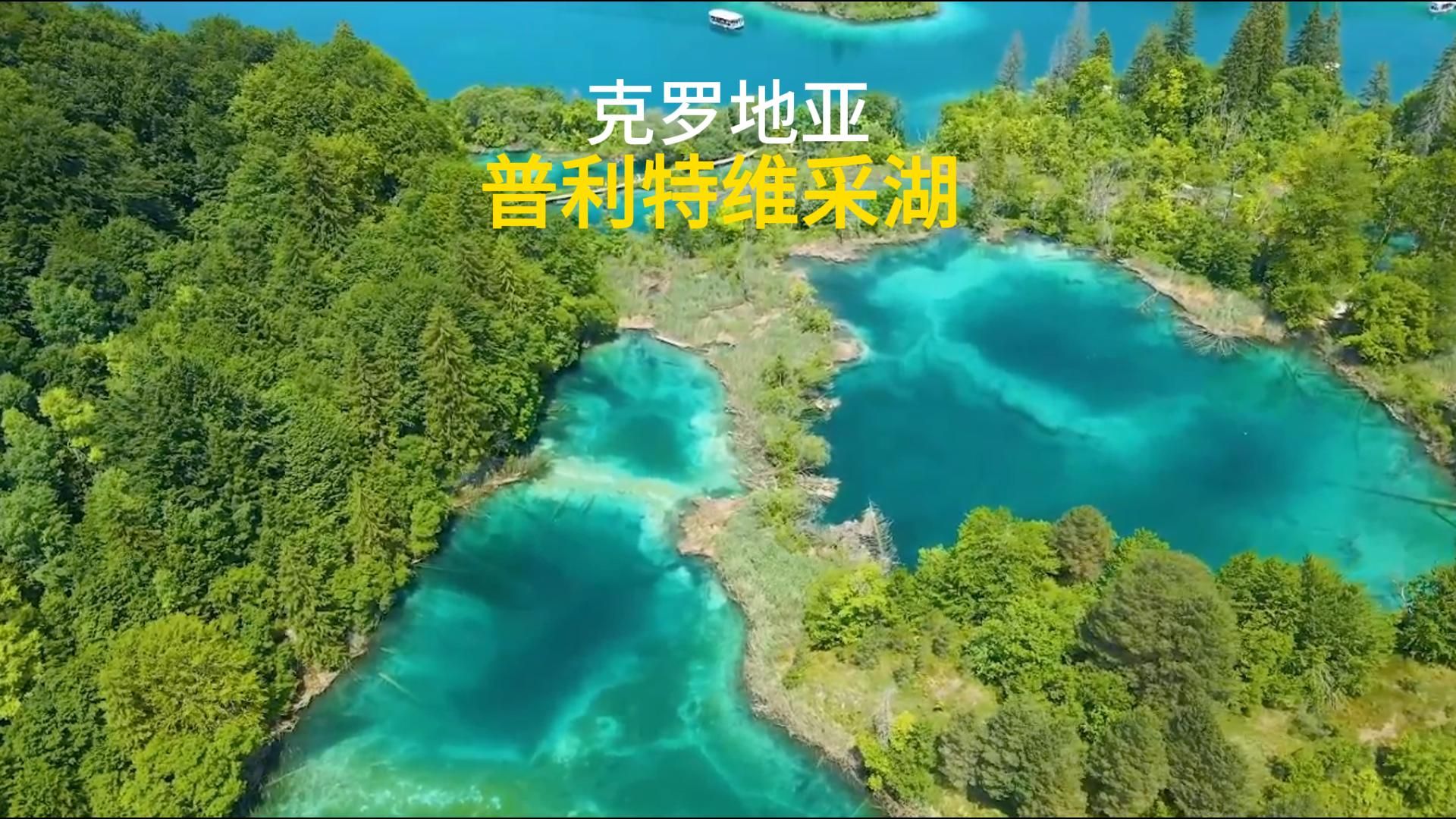 克罗地亚普利特维采湖风景