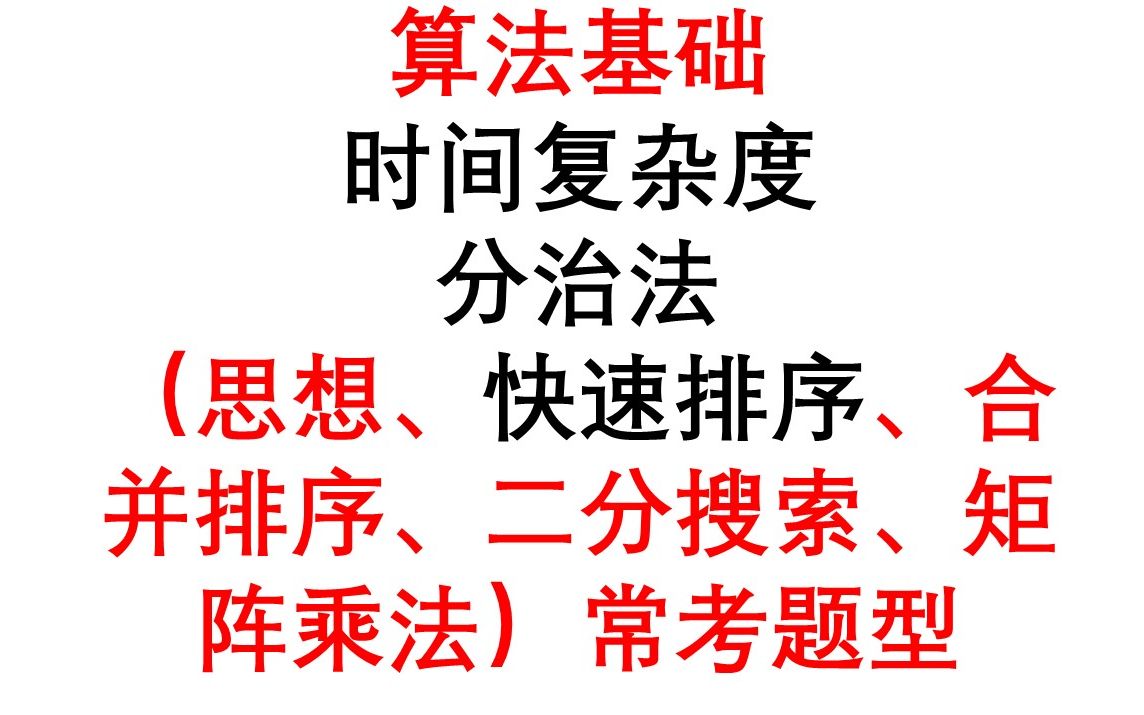 算法基础、分治法、快速排序、二分搜索等常考题型讲解哔哩哔哩bilibili