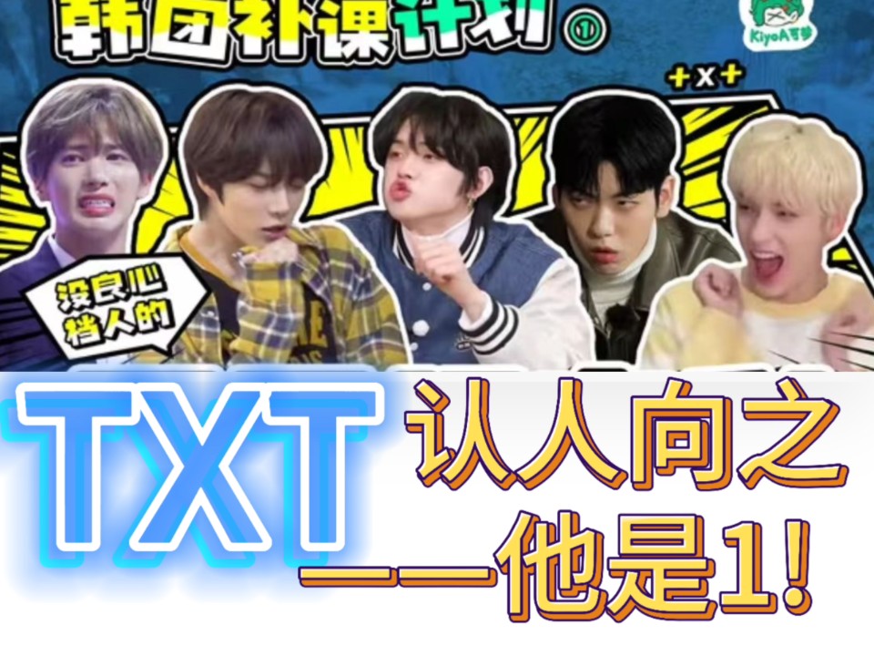 【txt认人向】纯路人reaction丨他竟然是0 ?不!在我这里他只能是1!