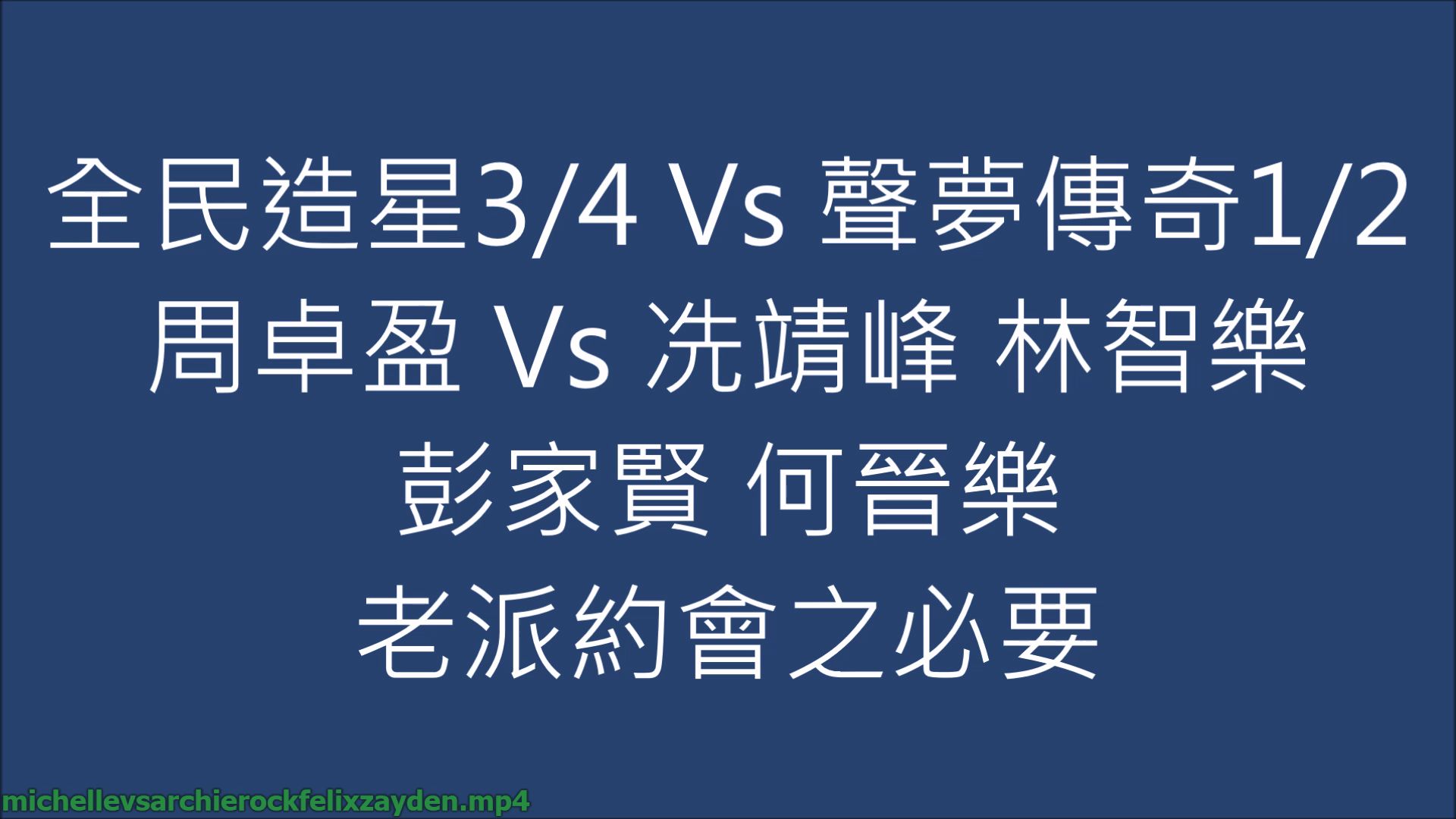 [图]全民造星3/4 Vs 聲夢傳奇1/2 周卓盈 Vs 冼靖峰 林智樂 彭家賢 何晉樂 老派約會之必要