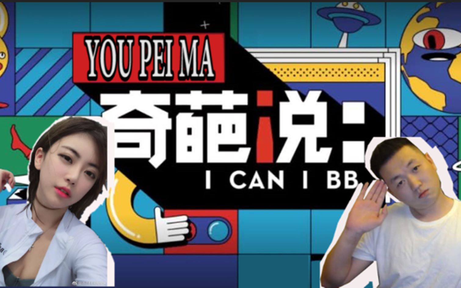 [图]《奇葩说第六季》-YOU-PEI-MA