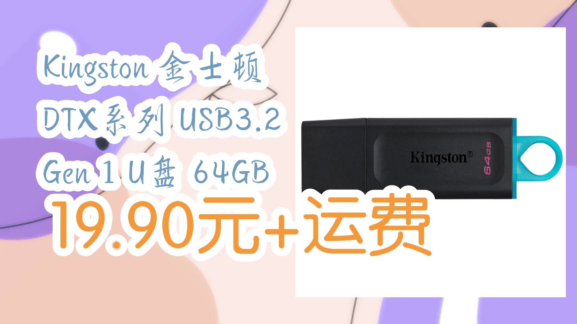 【京东优惠】Kingston 金士顿 DTX系列 USB3.2 Gen 1 U盘 64GB 19.90元+运费哔哩哔哩bilibili