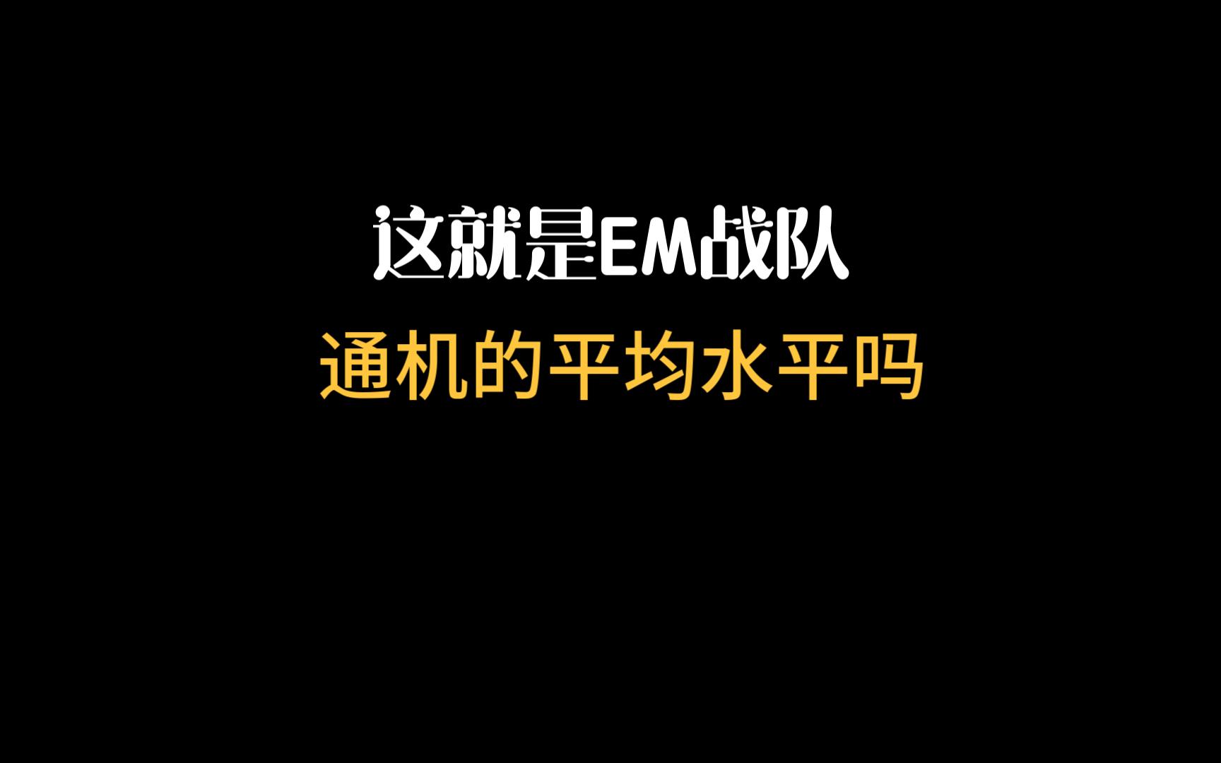 不会打脚架的通机你们喜欢吗战术小队