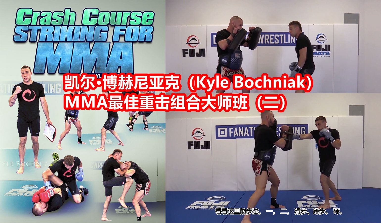 凯尔ⷮŠ博赫尼亚克(Kyle Bochniak):MMA最佳重击组合大师班(二)哔哩哔哩bilibili