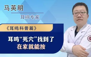 Download Video: 耳鸣的“死穴”找到了！在家就能按，耳朵不再嗡嗡响