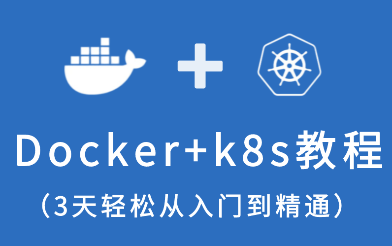 [图]Kubernetes(K8S)入门+进阶+实战一站式学习