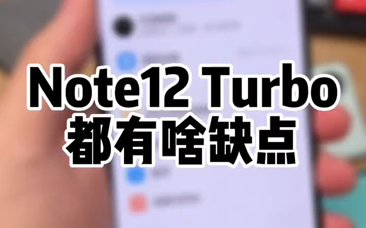 红米Note12 Turbo都有啥缺点?数码科技 Note12turbo红米手机!哔哩哔哩bilibili