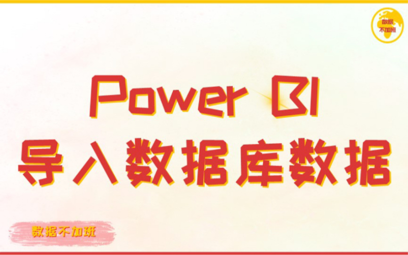 Power BI导入数据库数据哔哩哔哩bilibili