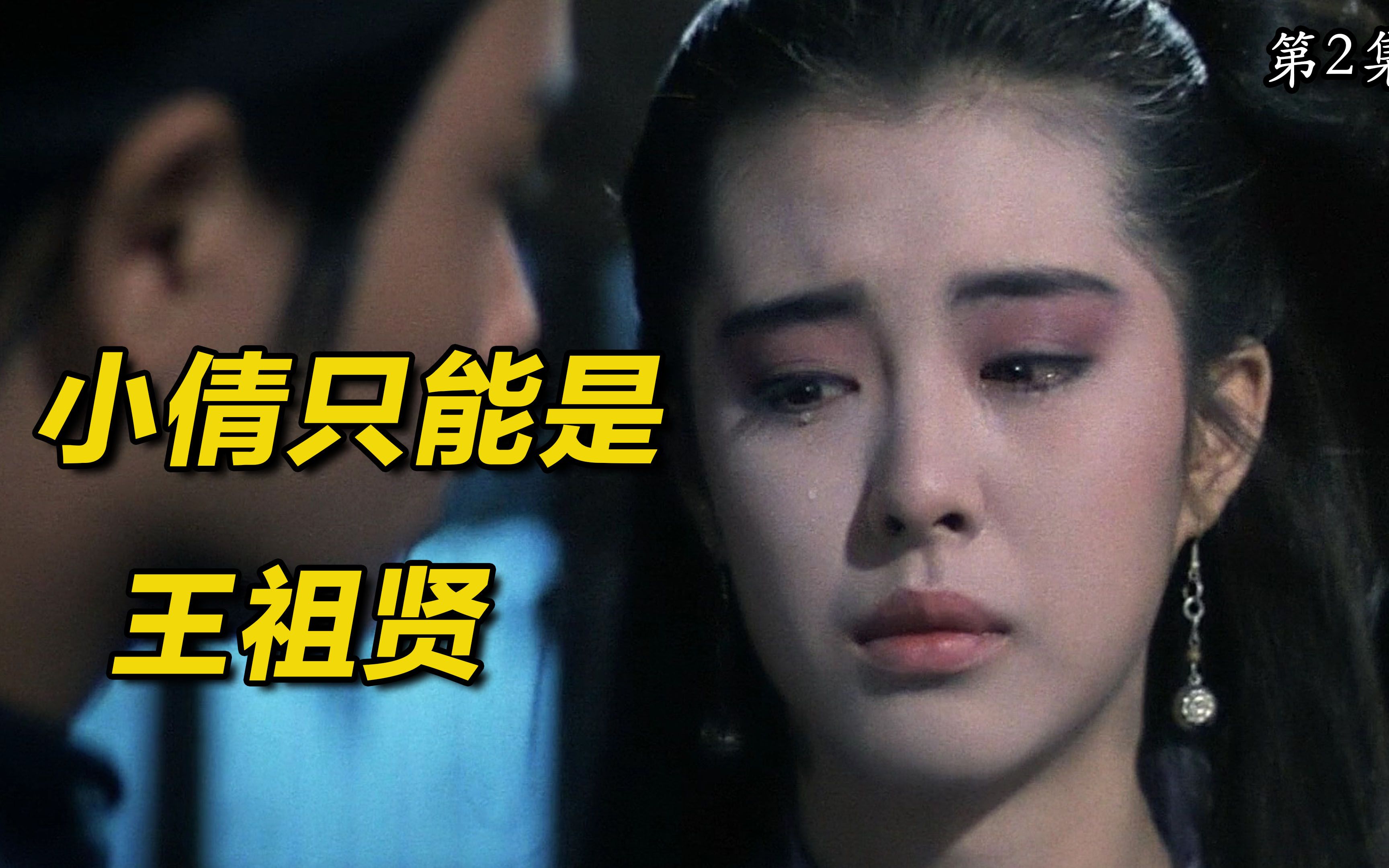 聂小倩只能是王祖贤,尔等休想再超越,老版《倩女幽魂》