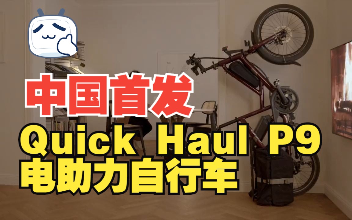 Quick Haul 电助力 | 中国首次亮相!哔哩哔哩bilibili