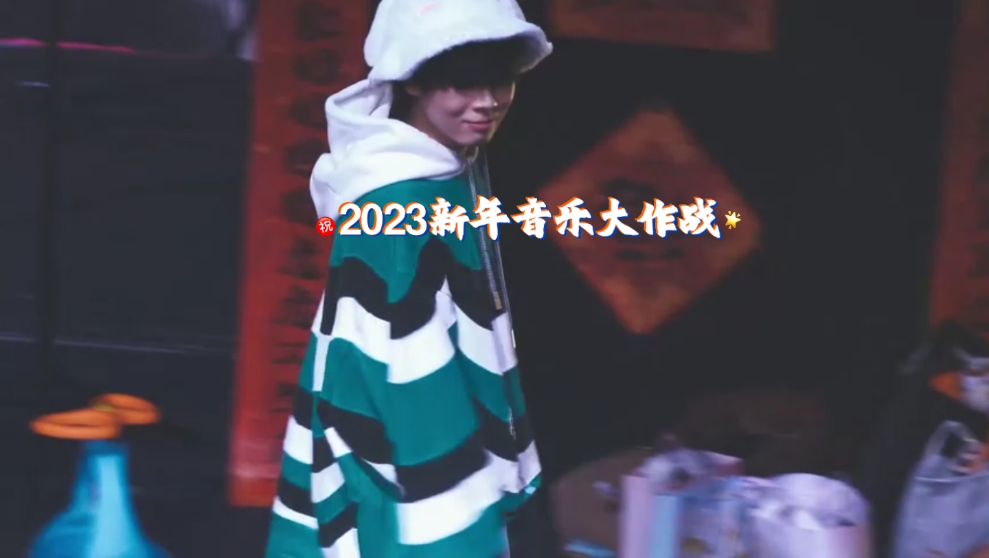 [图]2023新年音乐大作战:4推荐官cypher 聪哥的hook越听越上头4