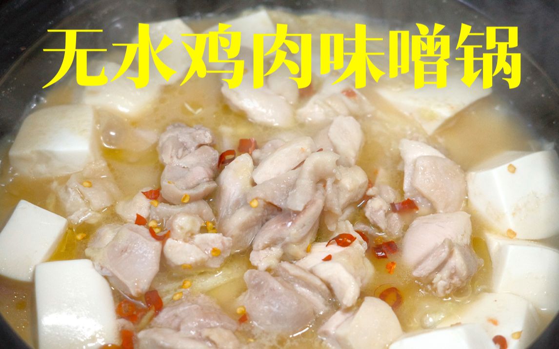 [图]无水鸡肉味噌锅 零基础居酒屋美食｜平凡料理