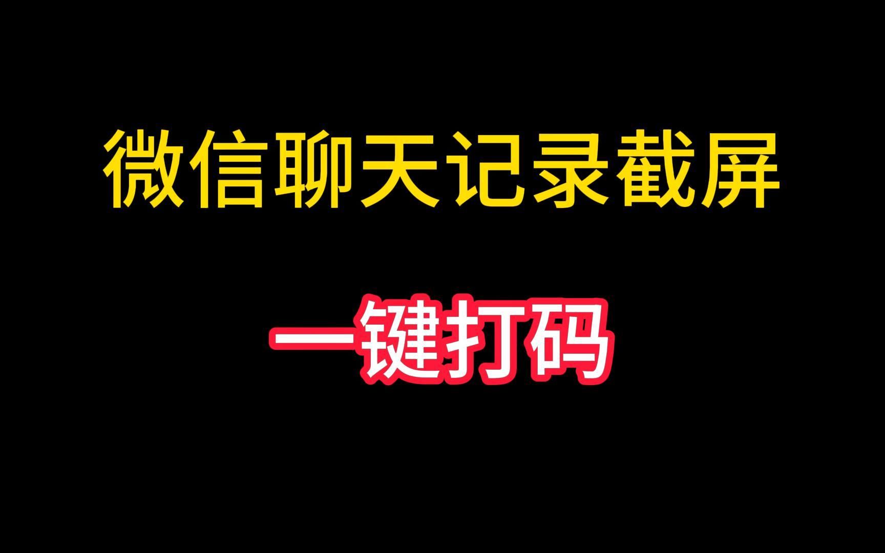 教你一招给微信聊天记录截屏一键打码,不用再担心个人隐私泄露了哔哩哔哩bilibili