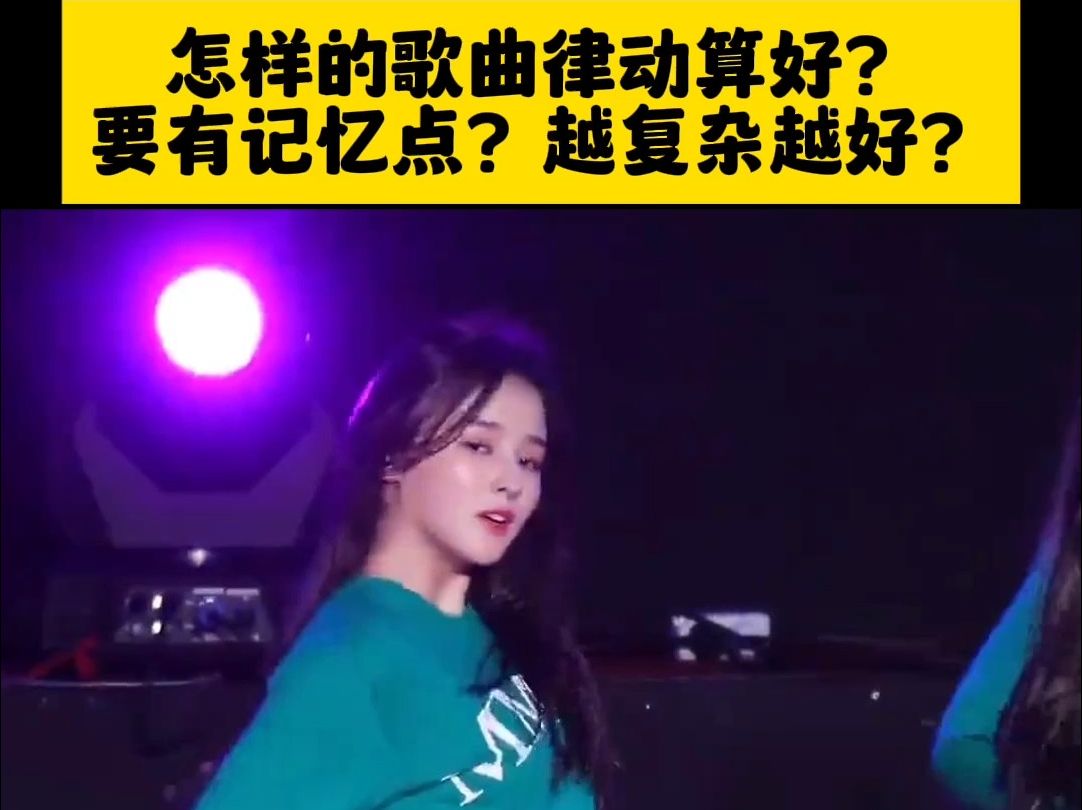 【老赵侃作曲】有记忆点就是好歌?歌曲越复杂越好?什么才是好律动?哔哩哔哩bilibili