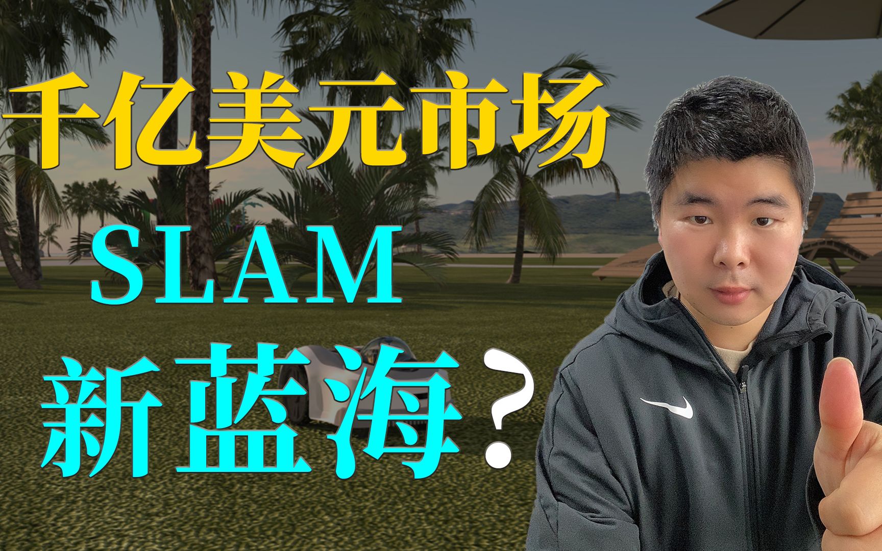 SLAM新蓝海?这个千亿美元的市场还是一片蓝海哔哩哔哩bilibili