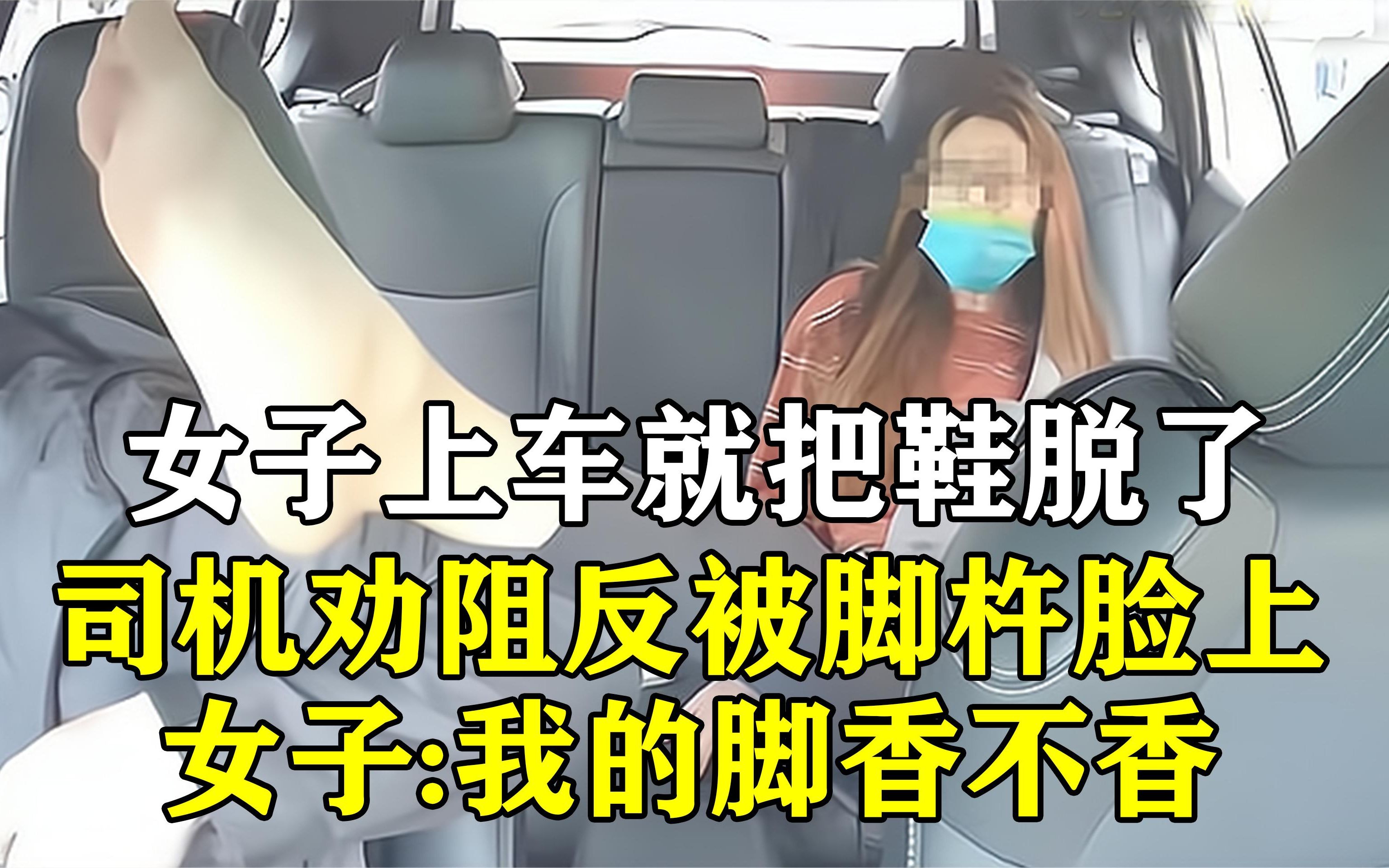 女子上车就把鞋脱了,司机好言劝阻反被对方用脚杵脸上问香不香哔哩哔哩bilibili