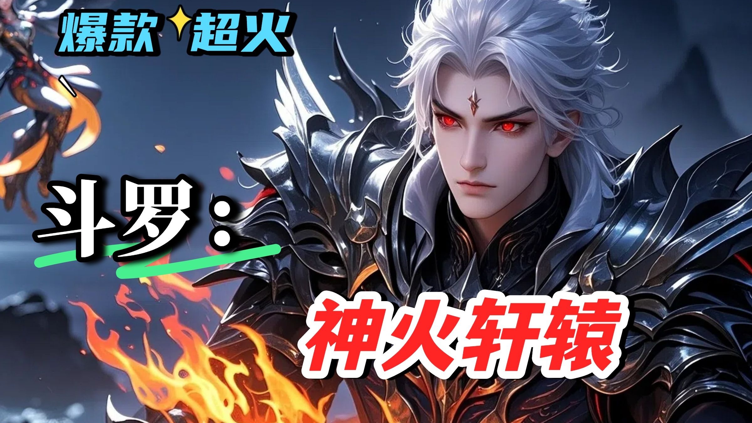 斗罗之神火轩辕