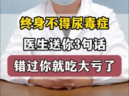 终身不得尿毒症，医生送你3句话，错过你就吃大亏了