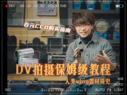 Video herunterladen: 复古DV拍摄保姆级指南，百元CCD购买建议「人类VLOG摄影器材发展史」