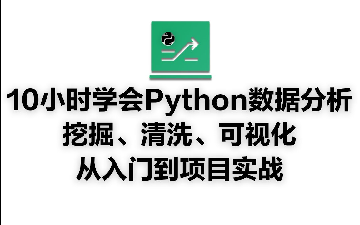 [图]【2025年】Python+数据分析可视化保姆级教程来了，7天学会数据分析、挖掘、清洗、可视化，从入门到项目实战（完整版），学完即可独立做项目！