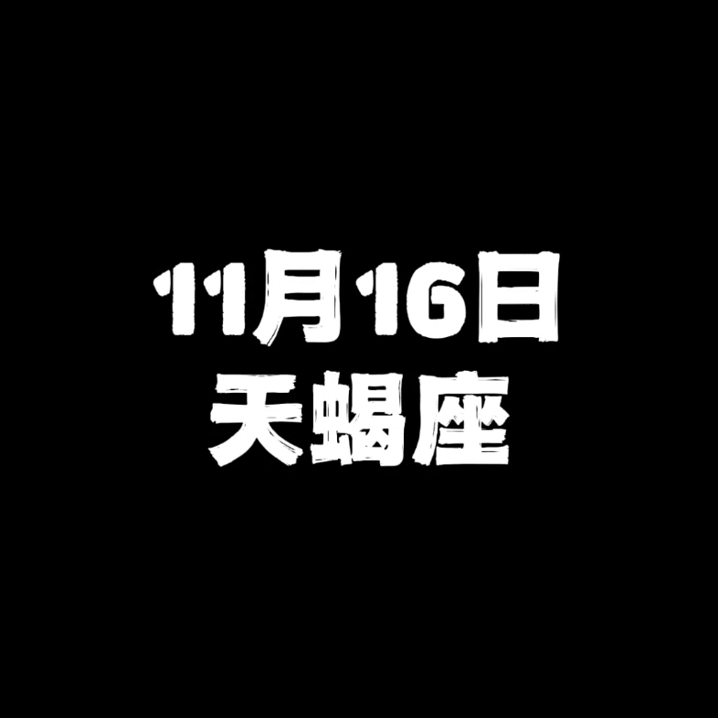 11月16日的天蝎座哔哩哔哩bilibili