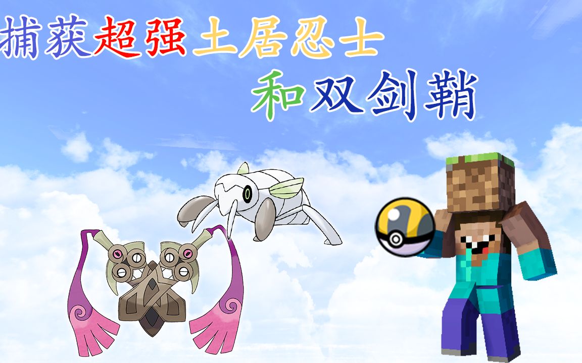 神奇宝贝重铸庄园ep02捕获超强土居忍士和双剑鞘