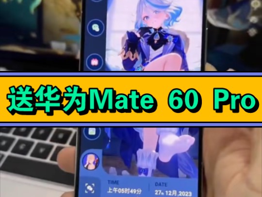 抽奖!用福利华为Mate 60 Pro抽20位粉丝送出,三连加关注参与抽奖!包邮绝对不花一分钱!哔哩哔哩bilibili