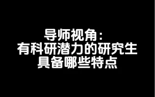 Download Video: 导师视角：有科研潜力的研究生具备哪些特点