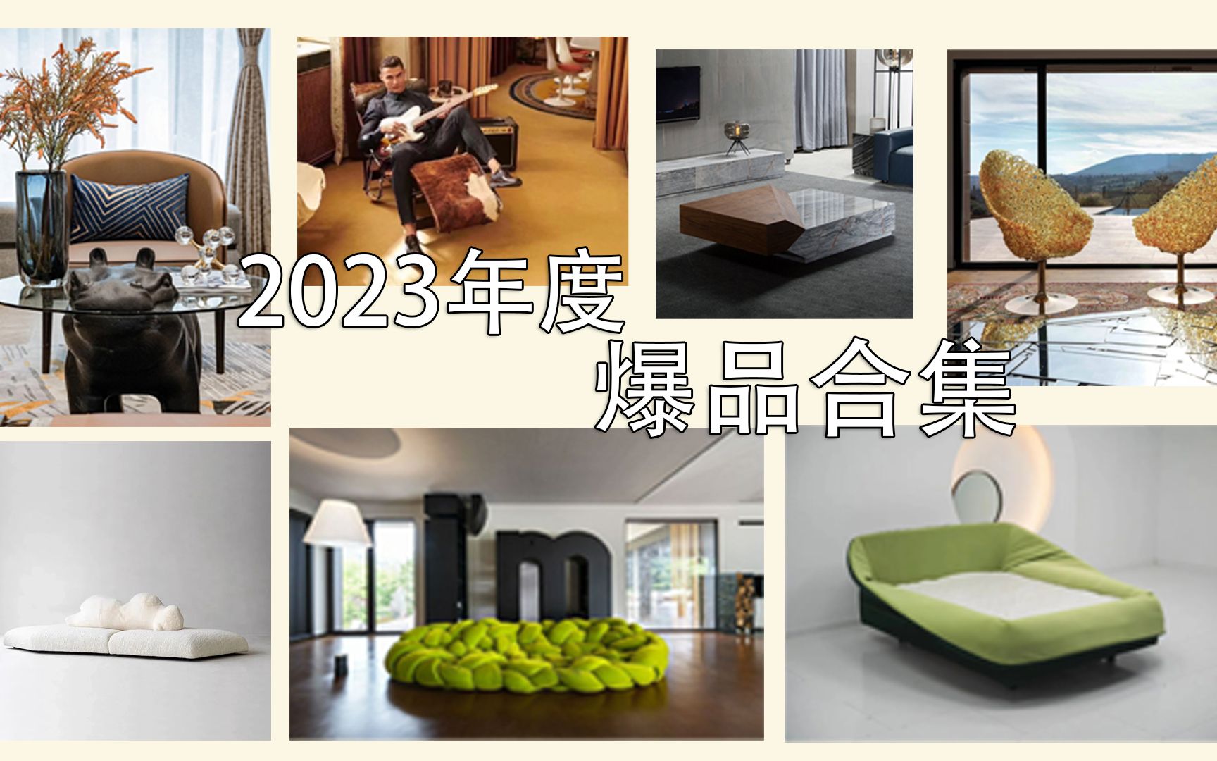 2023年度爆火的家具单品,一次性看个够!哔哩哔哩bilibili