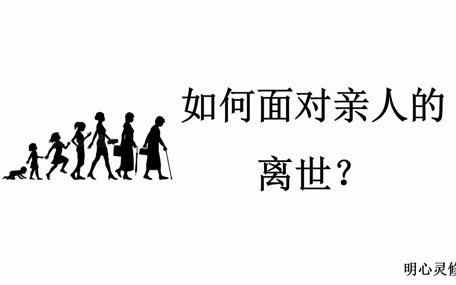 [图]如何面对亲人离世？亲人去世如何放下悲痛 | 明心灵修