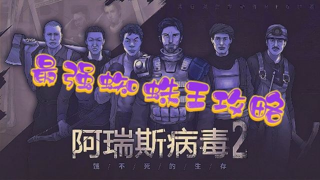 阿瑞斯病毒2,最强蜘蛛王攻略