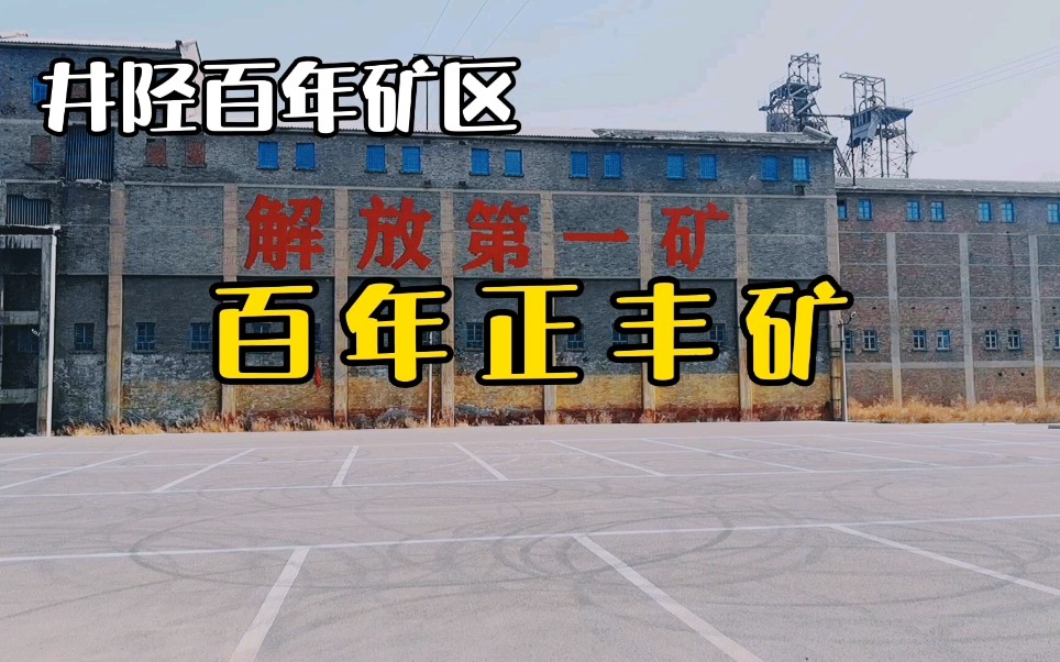 井陉矿区这片建筑,见证了正丰矿的百年风云,见证了中国近代煤矿工业的发展.哔哩哔哩bilibili