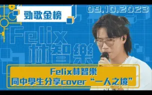 Descargar video: Felix 林智乐 完整cover 《一人之境》