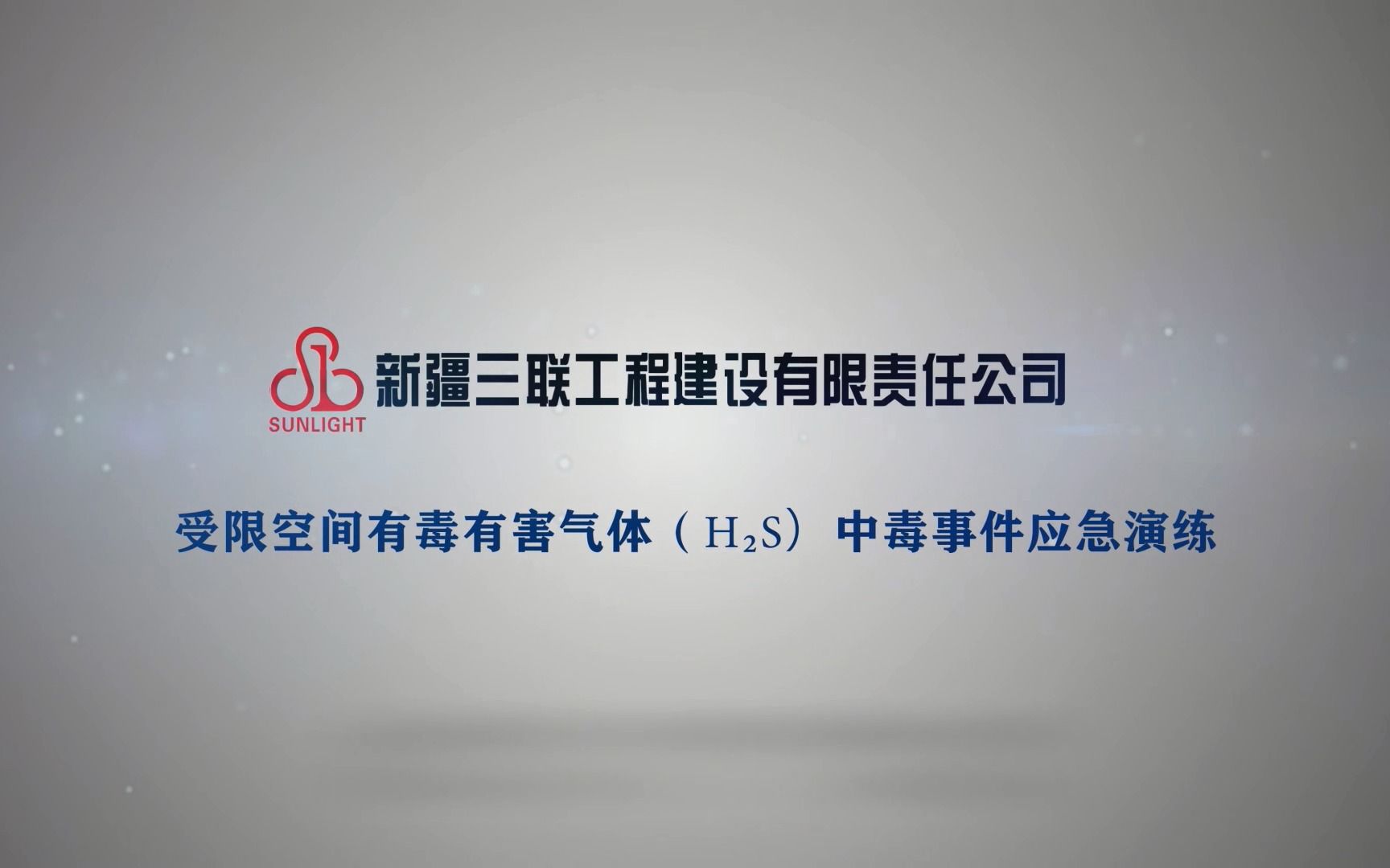 新疆三联工程建设有限责任公司受限空间有毒有害气体中毒事件应急演练“云录播”哔哩哔哩bilibili