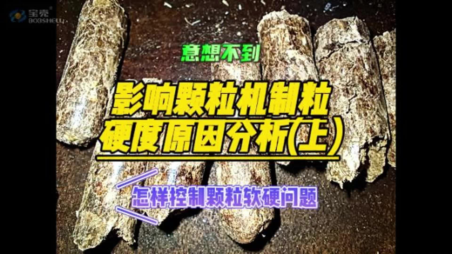 怎样控制颗粒机制粒硬度问题(上)