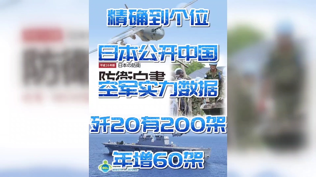 精确到个位!日本公开中国空军实力数据:歼20有200架,年增60架