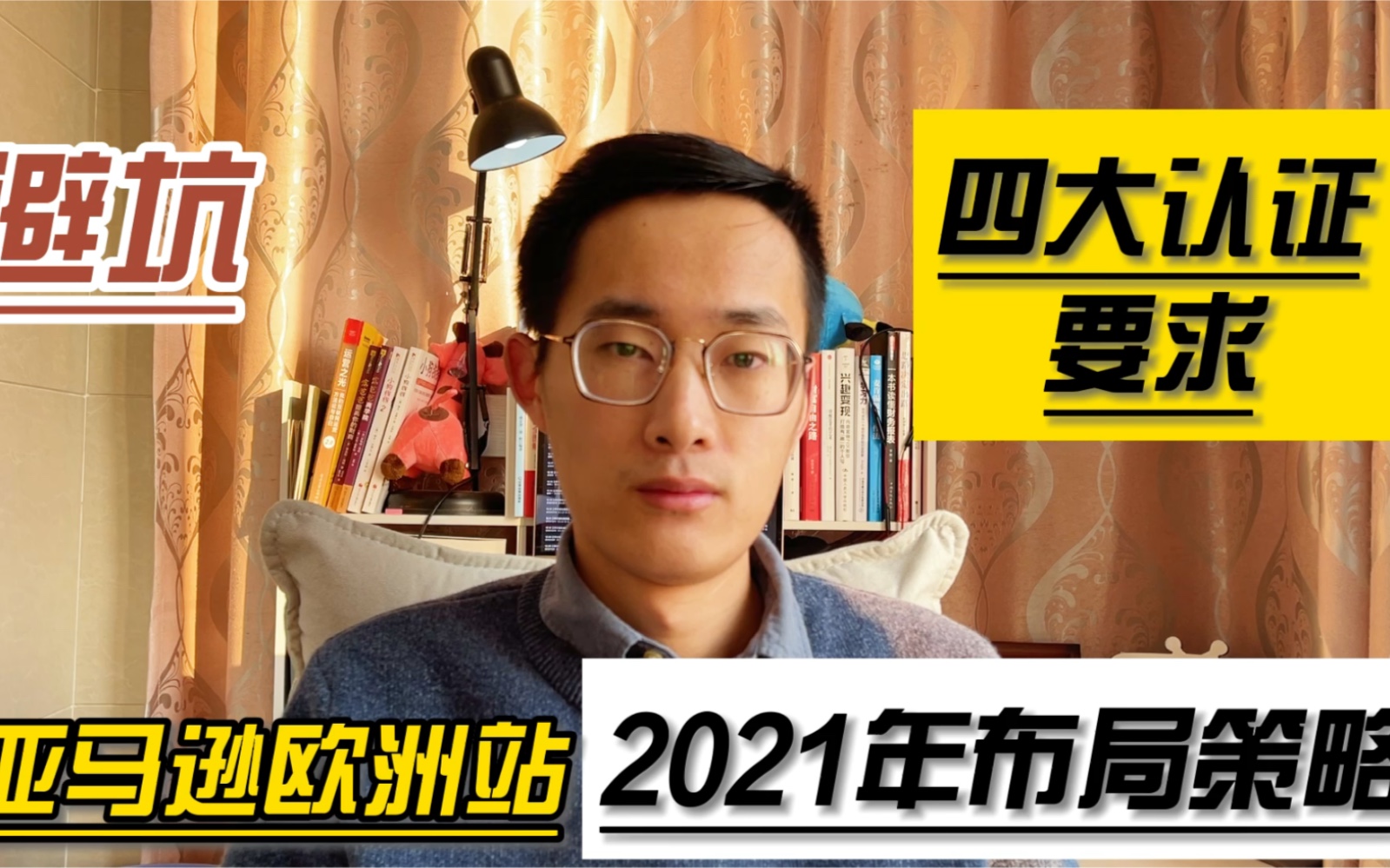 敏哥:揭秘2021年亚马逊欧洲站的认证要求及注意点,卖家该如何提前布局呢?哔哩哔哩bilibili