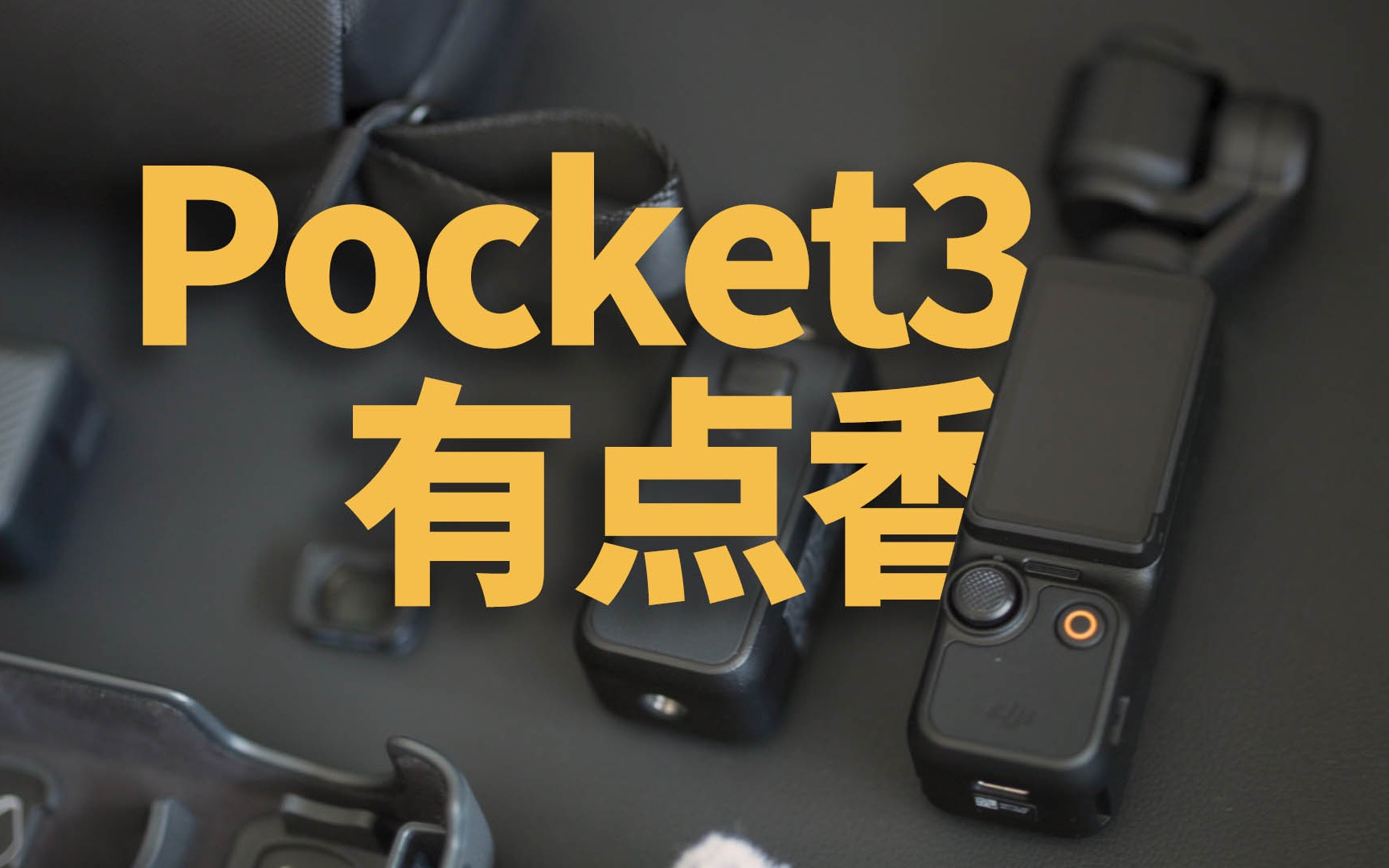 最适合你拍VLOG的相机Pocket3哔哩哔哩bilibili