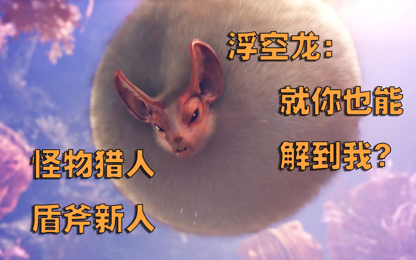 【怪物猎人:世界】浮空龙:就你tm喜欢空姐是吧!看我甩不死你!