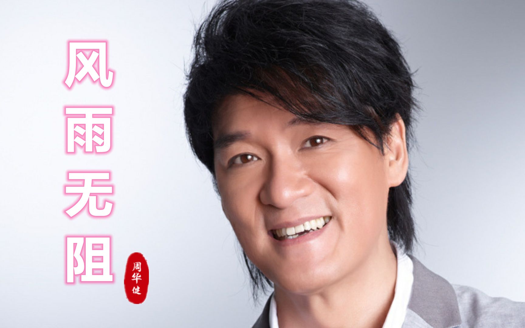 周华健《风雨无阻》深情好听,怕你忧伤怕你哭,不愧是华语经典