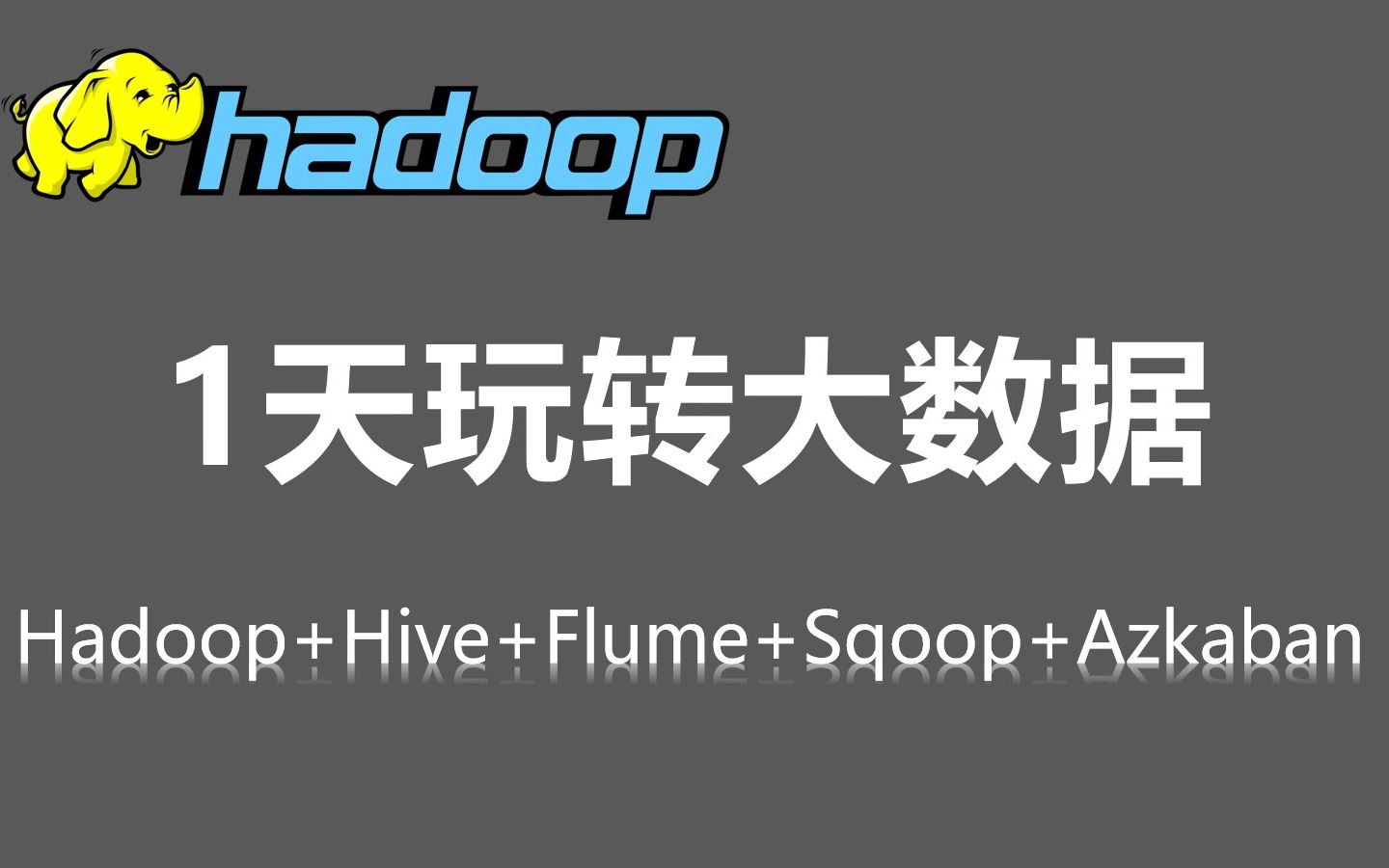 [图]1天玩转大数据Hadoop生态圈 Hadoop+Hive+Sqoop+Flume+Azkaban 项目式贯穿大数据全流程